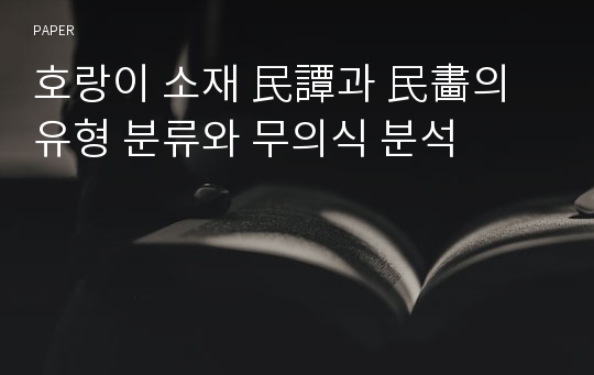 호랑이 소재 民譚과 民畵의 유형 분류와 무의식 분석