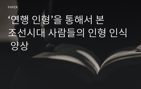 ‘연행 인형’을 통해서 본 조선시대 사람들의 인형 인식 양상