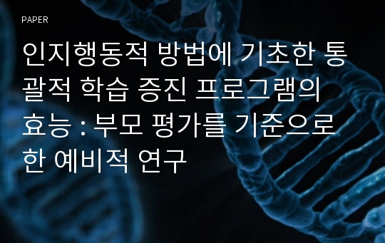 인지행동적 방법에 기초한 통괄적 학습 증진 프로그램의 효능 : 부모 평가를 기준으로 한 예비적 연구