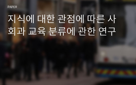 지식에 대한 관점에 따른 사회과 교육 분류에 관한 연구