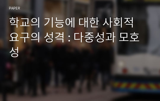 학교의 기능에 대한 사회적 요구의 성격 : 다중성과 모호성