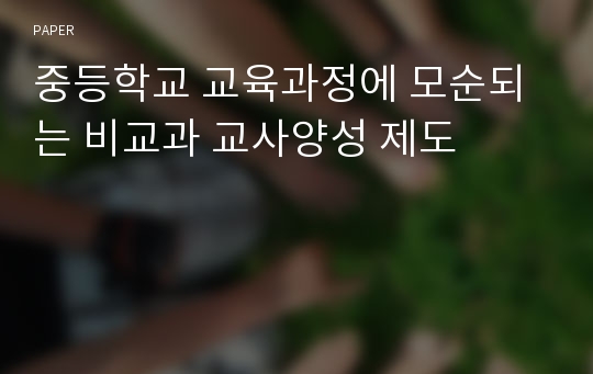 중등학교 교육과정에 모순되는 비교과 교사양성 제도