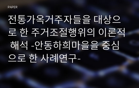 전통가옥거주자들을 대상으로 한 주거조절행위의 이론적 해석 -안동하희마을을 중심으로 한 사례연구-