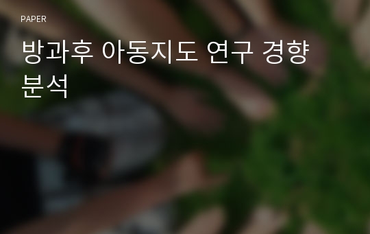 방과후 아동지도 연구 경향 분석