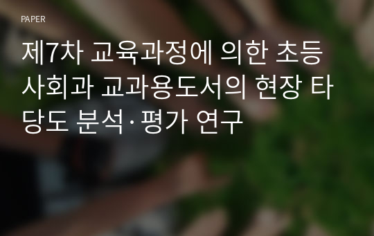 제7차 교육과정에 의한 초등 사회과 교과용도서의 현장 타당도 분석·평가 연구