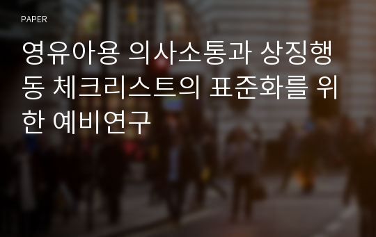 영유아용 의사소통과 상징행동 체크리스트의 표준화를 위한 예비연구