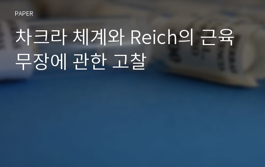 차크라 체계와 Reich의 근육무장에 관한 고찰