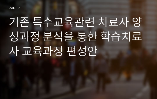 기존 특수교육관련 치료사 양성과정 분석을 통한 학습치료사 교육과정 편성안