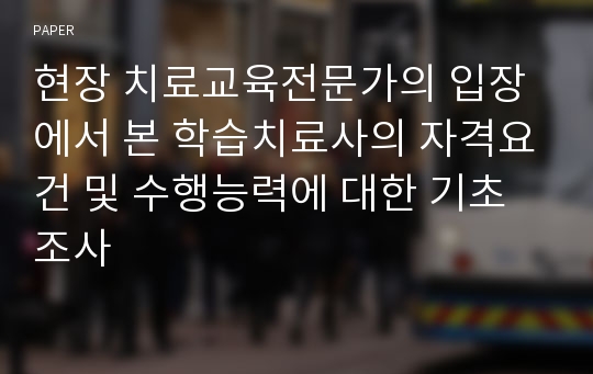 현장 치료교육전문가의 입장에서 본 학습치료사의 자격요건 및 수행능력에 대한 기초조사