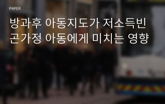 방과후 아동지도가 저소득빈곤가정 아동에게 미치는 영향