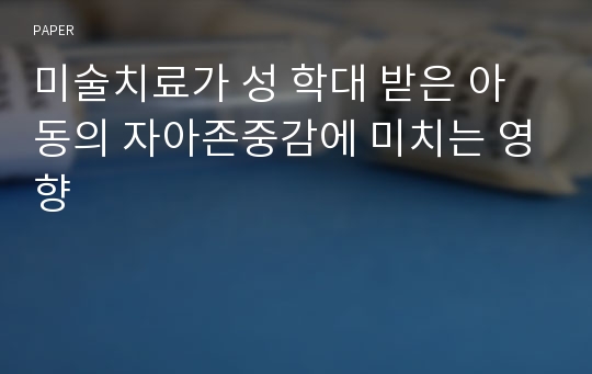 미술치료가 성 학대 받은 아동의 자아존중감에 미치는 영향