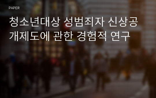 청소년대상 성범죄자 신상공개제도에 관한 경험적 연구