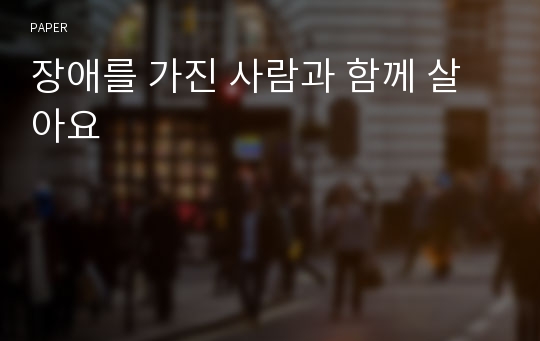 장애를 가진 사람과 함께 살아요