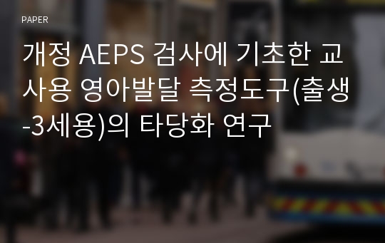 개정 AEPS 검사에 기초한 교사용 영아발달 측정도구(출생-3세용)의 타당화 연구