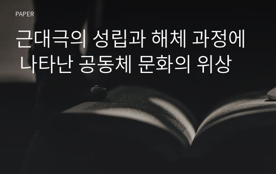 근대극의 성립과 해체 과정에 나타난 공동체 문화의 위상