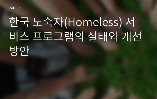 한국 노숙자(Homeless) 서비스 프로그램의 실태와 개선방안