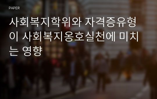 사회복지학위와 자격증유형이 사회복지옹호실천에 미치는 영향