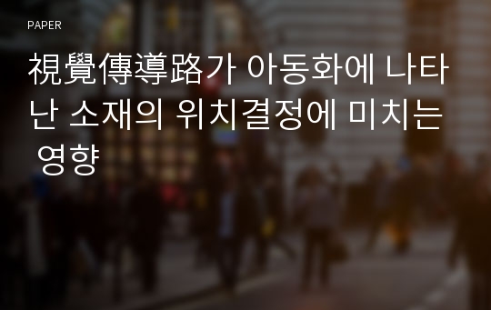 視覺傳導路가 아동화에 나타난 소재의 위치결정에 미치는 영향