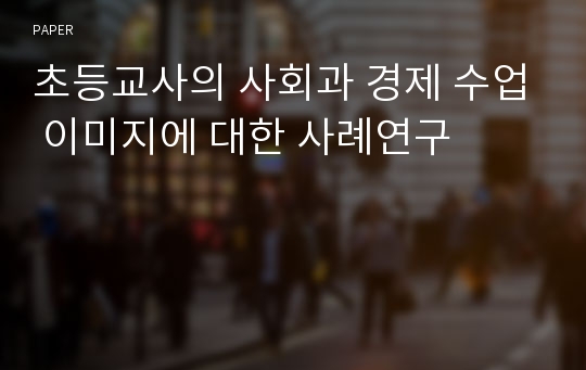 초등교사의 사회과 경제 수업 이미지에 대한 사례연구