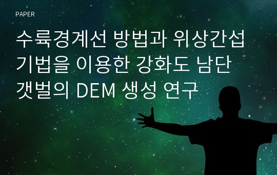 수륙경계선 방법과 위상간섭기법을 이용한 강화도 남단 갯벌의 DEM 생성 연구