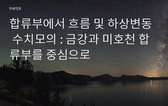 합류부에서 흐름 및 하상변동 수치모의 : 금강과 미호천 합류부를 중심으로