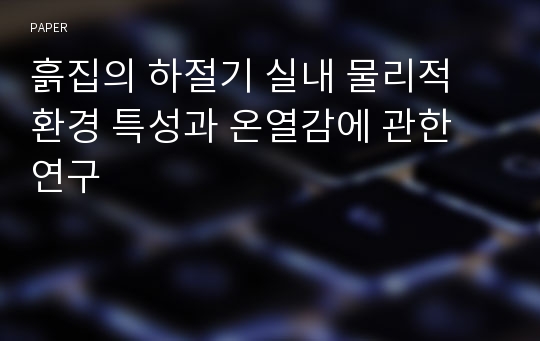 흙집의 하절기 실내 물리적 환경 특성과 온열감에 관한 연구