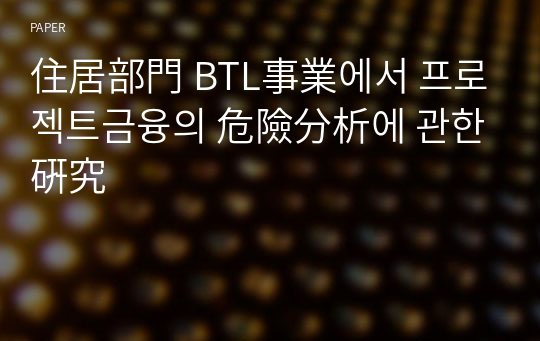 住居部門 BTL事業에서 프로젝트금융의 危險分析에 관한 硏究