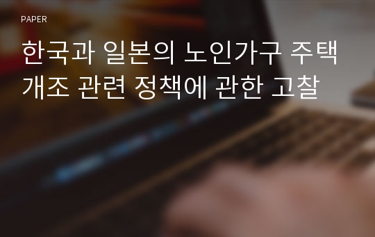 한국과 일본의 노인가구 주택개조 관련 정책에 관한 고찰