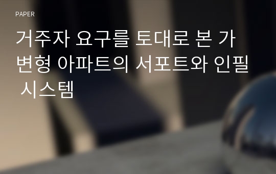 거주자 요구를 토대로 본 가변형 아파트의 서포트와 인필 시스템