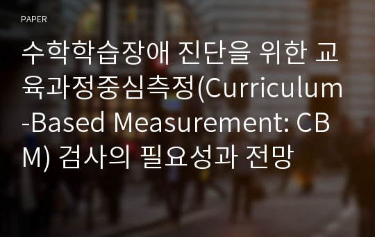 수학학습장애 진단을 위한 교육과정중심측정(Curriculum-Based Measurement: CBM) 검사의 필요성과 전망