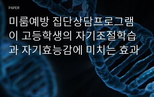 미룸예방 집단상담프로그램이 고등학생의 자기조절학습과 자기효능감에 미치는 효과