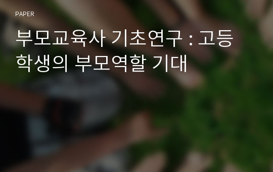 부모교육사 기초연구 : 고등학생의 부모역할 기대