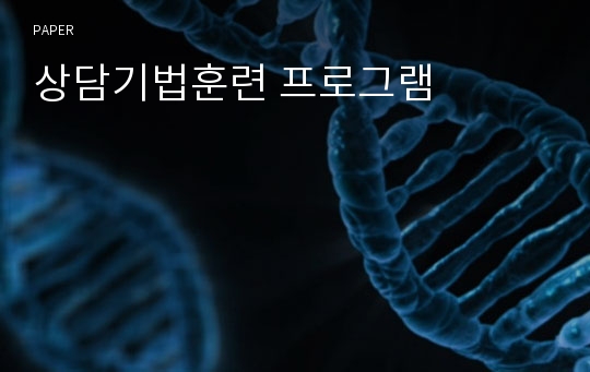 상담기법훈련 프로그램