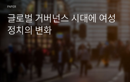 글로벌 거버넌스 시대에 여성정치의 변화