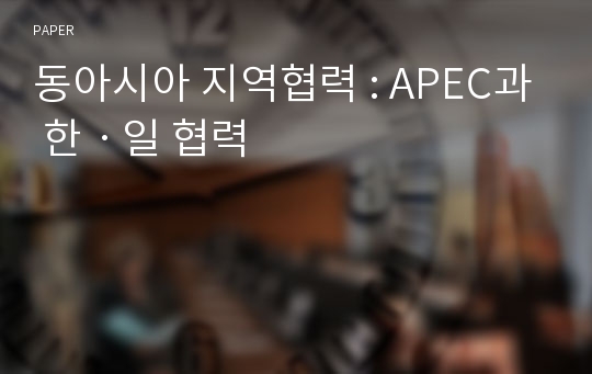 동아시아 지역협력 : APEC과 한ㆍ일 협력