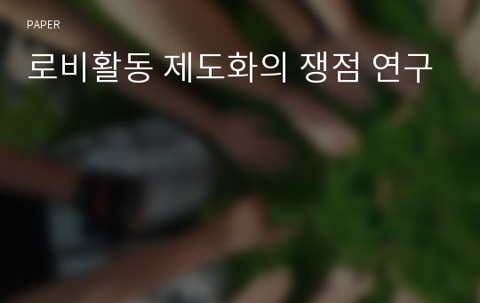 로비활동 제도화의 쟁점 연구