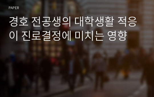 경호 전공생의 대학생활 적응이 진로결정에 미치는 영향