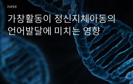 가창활동이 정신지체아동의 언어발달에 미치는 영향