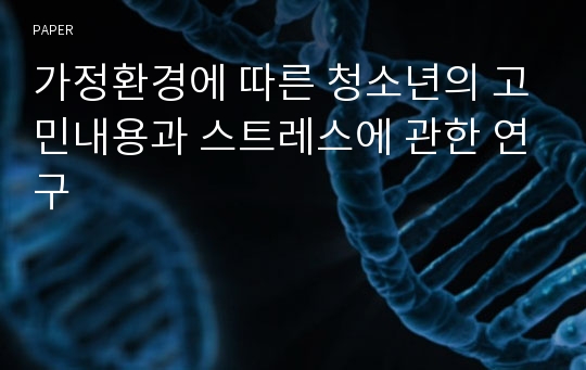 가정환경에 따른 청소년의 고민내용과 스트레스에 관한 연구