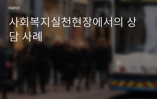 사회복지실천현장에서의 상담 사례