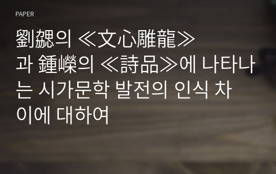 劉&amp;#21232;의 ≪文心雕龍≫과 鍾嶸의 ≪詩品≫에 나타나는 시가문학 발전의 인식 차이에 대하여