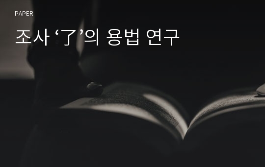 조사 ‘了’의 용법 연구