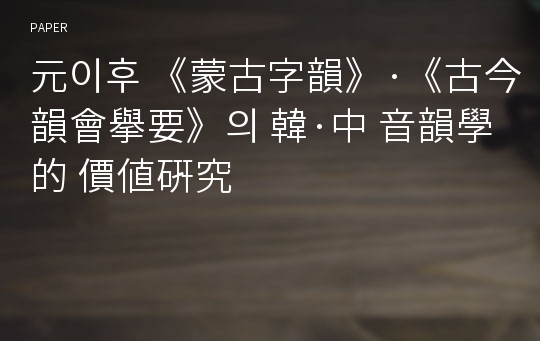 元이후 《蒙古字韻》·《古今韻會擧要》의 韓·中 音韻學的 價値硏究 