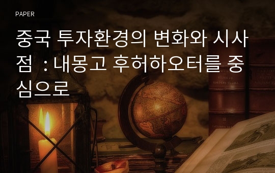 중국 투자환경의 변화와 시사점  : 내몽고 후허하오터를 중심으로