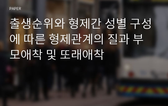 출생순위와 형제간 성별 구성에 따른 형제관계의 질과 부모애착 및 또래애착 