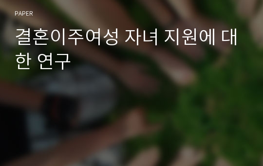 결혼이주여성 자녀 지원에 대한 연구