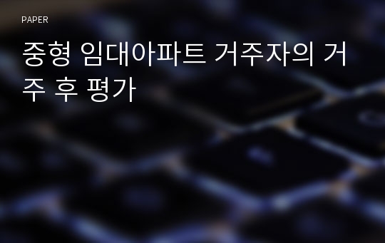 중형 임대아파트 거주자의 거주 후 평가