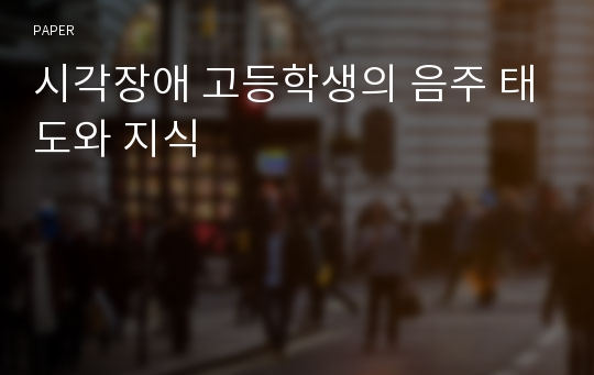 시각장애 고등학생의 음주 태도와 지식