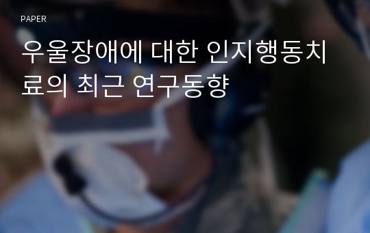 우울장애에 대한 인지행동치료의 최근 연구동향