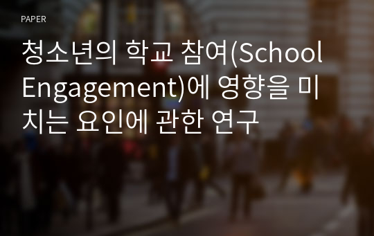 청소년의 학교 참여(School Engagement)에 영향을 미치는 요인에 관한 연구